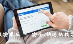 IM钱包app下载安卓版 - 安全、快速的数字货币管理