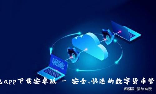 IM钱包app下载安卓版 - 安全、快速的数字货币管理工具