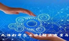 : TP钱包网络无法打开怎么办？解决方案与常见问