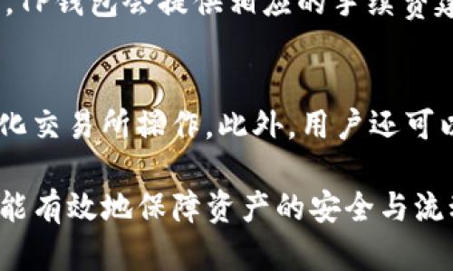 TP钱包创建只能放一种币吗？全面解析多币种管理
TP钱包, 多币种管理, 加密货币, 钱包创建/guanjianci

随着加密货币的普及，越来越多的人开始关注和使用数字钱包。TP钱包作为一款功能强大的数字资产管理工具，引起了许多用户的兴趣。然而，在创建TP钱包时，许多用户会产生一个疑问：“TP钱包创建只能放一种币吗？”为了给大家解答这个问题，本文将深入探讨TP钱包的多币种管理功能、如何创建钱包、管理多种数字资产的技巧，以及相关的风险和注意事项。

TP钱包的多币种管理功能
TP钱包是一个支持多种加密货币的数字资产管理平台，它不仅能保存一种币种，实际上可以同时管理多种数字资产。用户可以通过TP钱包创建多个地址，每个地址可以对应不同的币种。这一特性让TP钱包在用户之间非常受欢迎，因为它集成了多个币种的管理，使得用户能够更方便地进行交易和资产配置。

例如，用户可以在TP钱包中同时存储以太坊（ETH）、比特币（BTC）、瑞波币（XRP）等多种币种，这使得用户在买卖、转账及管理资产时更加方便。同时，TP钱包还具备即时交易、跨链资产管理等功能，极大丰富了用户的体验和选择。

如何创建TP钱包
创建TP钱包是一个简单且直观的过程，接下来将详细介绍创建步骤：

ol
    listrong下载TP钱包应用/strong：用户需要首先在官方网站或应用商店下载并安装TP钱包应用。/li
    listrong创建新钱包/strong：打开应用后，用户可以选择“创建新钱包”选项。系统会提示用户生成一个助记词，最好将其妥善保存，因为这个助记词非常重要，丢失将无法恢复钱包。/li
    listrong设置密码/strong：用户在创建钱包时需设置一个强密码，以保护自己的资产不被盗用。/li
    listrong添加币种/strong：创建完成后，用户可以根据需要添加不同的币种。TP钱包支持多种主流加密货币，用户只需在钱包界面选择需要添加的币种并进行配置即可。/li
/ol

总的来说，创建TP钱包的过程非常简单，用户只需根据应用提示进行操作即可。

管理多种数字资产的技巧
在TP钱包中管理多种数字资产，用户需要掌握一些基本的管理技巧，以确保资产的安全和流动性。以下是一些实用的建议：

ul
    listrong定期备份和更新：/strong用户应该定期备份自己的钱包数据，尤其是在进行重要交易后。这样可以避免因设备丢失或故障带来的资产损失。/li
    listrong多重签名功能：/strong如果TP钱包支持多重签名功能，用户可以考虑启用该功能。这可以大大增强钱包的安全性，减少被攻击的风险。/li
    listrong资产配置策略：/strong用户在管理多种数字资产时，建议制定合理的资产配置策略。例如，分散投资于不同的币种可以降低风险，应根据市场情况定期调整组合。/li
    listrong注意合约和交易风险：/strong在进行去中心化交易或合约交互时，必须仔细阅读相关合约条款，确保理解交易内容与风险。/li
/ul

TP钱包的安全风险和注意事项
尽管TP钱包为用户提供了便利的多币种管理功能，但在使用过程中，用户仍需注意一些安全风险：

ul
    listrong网络安全风险：/strong用户在使用TP钱包时，需确保设备的网络环境安全，避免在公用Wi-Fi下进行交易，以防被黑客攻击。/li
    listrong钓鱼网站风险：/strong要确认TP钱包的官方网站，避免点击不明链接以免被钓鱼网站欺骗，导致资产损失。/li
    listrong助记词保护：/strong助记词是恢复钱包的关键，要妥善保管，不应随意分享或存放在不安全的地方。/li
/ul

不断探索TP钱包的更多功能
随着加密市场的提速，TP钱包也在不断和增加更多功能。用户可以持续关注TP钱包的更新，探索更多的交易和资产管理功能。此外，TP钱包还与多家交易所合作，为用户提供更具竞争力的交易手续费和更好的用户体验。

相关问题讨论
在使用TP钱包的过程中，用户可能会遇到以下问题，接下来我们将逐一进行讨论：

1. TP钱包支持哪些币种？
TP钱包支持多种主流的加密货币，包括比特币（BTC）、以太坊（ETH）、莱特币（LTC）等。同时，用户也可以通过添加自定义代币的方式管理其他小型及新兴币种。这种多样化的支持使得TP钱包的用户可以根据市场变化自由选择和投资不同的资产。而且，TP钱包还不断更新其支持的币种名单，以适应加密市场的快速变化。

2. 如何安全地备份TP钱包？
备份TP钱包是保护用户资产的重要步骤。用户可以通过导出助记词、私钥等方式进行备份。助记词需要妥善保管，建议将其记录在纸上并存放在安全的地方。此外，TP钱包可能提供导出功能，用户可以将钱包账户信息导出到安全的存储设备中，确保其信息不被他人获取。对于使用数字工具进行备份的用户，需注意这些工具的安全性，避免信息泄露。

3. TP钱包是否支持跨链交易？
是的，TP钱包支持跨链交易。通过集成的去中心化交易所，用户可以无缝转移不同链上的资产。这一功能极大便利了用户在多个链上进行资产管理和交易的需求。用户在跨链交易时需要关注交易的费用和时间，不同链可能会有不同的费用标准，确保及时了解相关信息，以免造成不必要的损失。

4. TP钱包的交易速度如何？
TP钱包的交易速度通常取决于区块链网络的状况及用户所选的交易手续费。一般来说，如果网络拥堵，则交易可能会延迟，而支付更高的手续费则可以加速交易确认。TP钱包会提供相应的手续费建议，供用户参考以提高交易的效率和概念。同时，用户也可以在交易时自定义手续费，以便在紧急情况下优先处理重要的交易。

5. 在TP钱包中可以进行哪些类型的交易？
TP钱包支持多种交易类型，包括资产的直接转账、交换不同币种的交易、参与去中心化套利等。用户能够方便、快捷地在不同币种间进行交易，而不用繁琐地通过中心化交易所操作。此外，用户还可以参与TP钱包内的不同生态项目，通过钱包进行投票、交易和参与流动性挖矿等多种活动，提升用户的投资回报和体验。

综上所述，TP钱包不仅能够支持多种币种的存储和管理，还提供了丰富的功能，以满足用户的各种需求。在创建和管理TP钱包时，只要遵循相应的步骤和安全建议，就能有效地保障资产的安全与流动性。