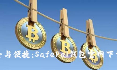 : 安全与便捷：SafePal钱包官网下载指南