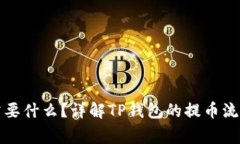 TP钱包提币需要什么？详解TP钱包的提币流程与注