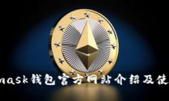 Metamask钱包官方网站介绍及使用指南