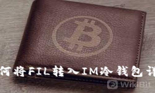 如何将FIL转入IM冷钱包详解