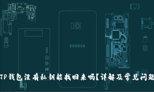 TP钱包没有私钥能找回来吗？详解及常见问题