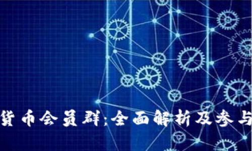 数字货币会员群：全面解析及参与价值
