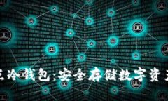 了解EHD节点冷钱包：安全存储数字资产的最佳选