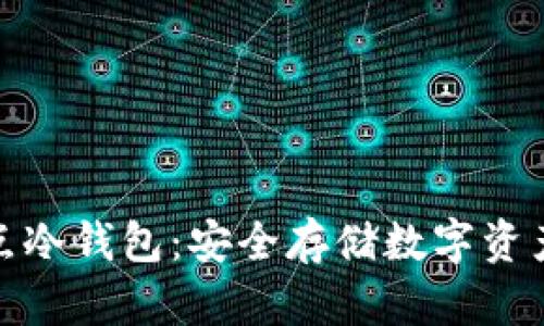 了解EHD节点冷钱包：安全存储数字资产的最佳选择