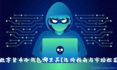 数字货币冷钱包哪里买？选购指南与市场推荐