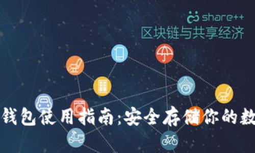 波宝冷钱包使用指南：安全存储你的数字资产