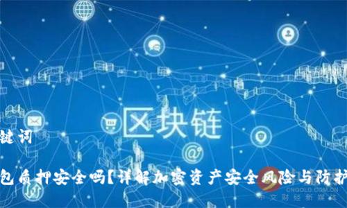 和关键词

冷钱包质押安全吗？详解加密资产安全风险与防护策略