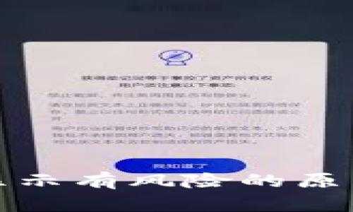 TP钱包手机显示有风险的原因及解决方案