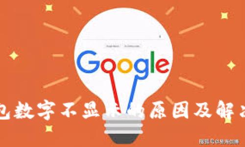 TP钱包数字不显示的原因及解决方法