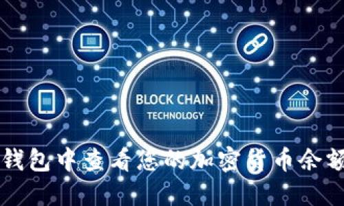 如何在TP冷钱包中查看您的加密货币余额与交易记录