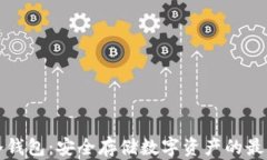 罗门冷钱包：安全存储数