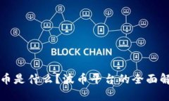 波币是什么？波币平台的全面解析