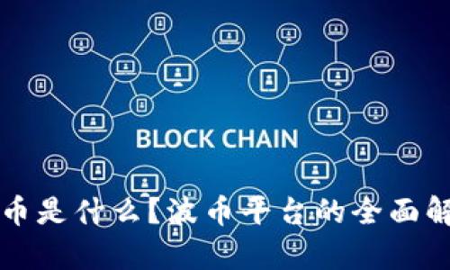 波币是什么？波币平台的全面解析