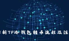 详细解析TP冷钱包转币流程及注意事项