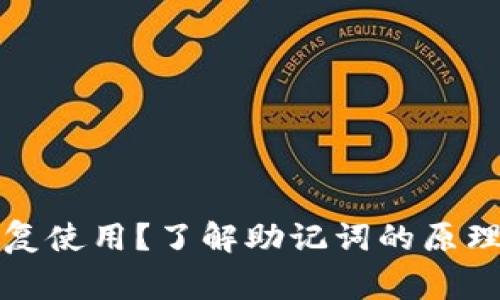 助记词会不会重复使用？了解助记词的原理与使用注意事项