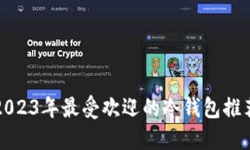 2023年最受欢迎的冷钱包推荐