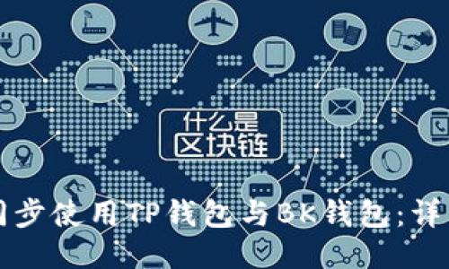如何同步使用TP钱包与BK钱包：详细指南