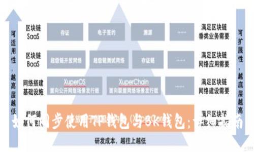 如何同步使用TP钱包与BK钱包：详细指南