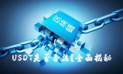 USDT是否合法？全面揭秘
