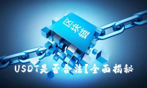 USDT是否合法？全面揭秘