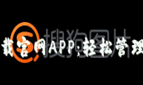 和关键词

以太坊钱包下载官网APP：轻松管理您的数字资产