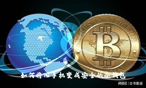 如何将旧手机变成安全的冷钱包
