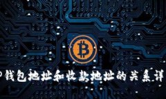 TP钱包地址和收款地址的关系详解