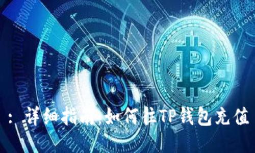 : 详细指南：如何往TP钱包充值