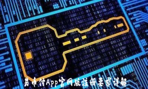 
易币付App官网版注册要求详解