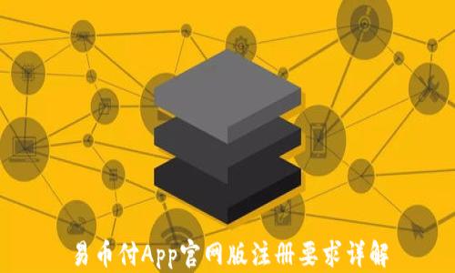 
易币付App官网版注册要求详解
