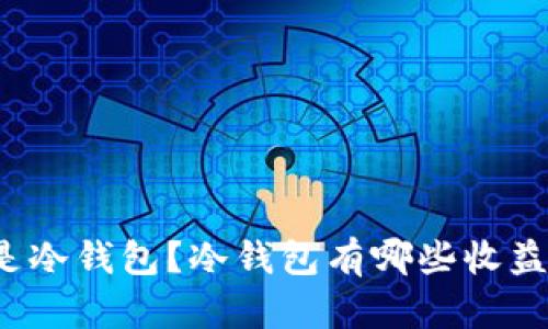 什么是冷钱包？冷钱包有哪些收益形式？