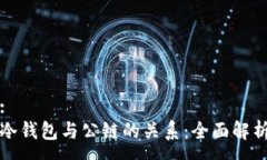 :冷钱包与公链的关系：全