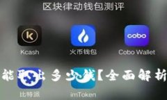TP钱包一次能取出多少钱？全面解析与注意事项