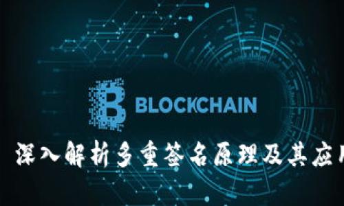 : 深入解析多重签名原理及其应用
