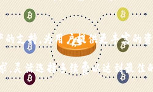 xiaoshutp钱包转出来必须要手续费吗/xiaoshu

tp钱包,手续费,加密货币,数字资产,区块链/guanjianci

在数字货币交易的世界中，手续费是一个不可忽视的话题，尤其是在使用加密货币钱包时，很多用户都对“tp钱包转出来必须要手续费吗”这个问题充满疑问。TP（TokenPocket）钱包作为一款支持多种区块链资产的数字钱包，它到底在转账时是否会收取手续费呢？我们就此话题进行深入探讨。

一、什么是TP钱包？
TP钱包，即TokenPocket，是一款多链数字资产钱包，支持比特币、以太坊、波场等多种主流加密货币。用户可以通过TP钱包进行资产存储、转账、交易等操作。与传统银行账户不同，加密钱包中的资产并不受中央机构的管理，因而在使用过程中，用户需要牢记自己的私钥，以确保资产的安全。
TP钱包的用户界面友好，操作简单，非常适合普通用户使用。此外，TP钱包还集成了DeFi、DApp等功能，用户可以通过钱包直接参与各种区块链应用，扩展了数字资产的使用场景。

二、TP钱包转账的手续费问题
在解释TP钱包是否在转出时必须收取手续费之前，我们需要了解手续费的来源。加密货币转账手续费主要用于支付给区块链网络中的矿工，作为处理和验证交易的一种奖励。
在TP钱包进行转账时，用户在确认发起转账之前，会看到一项“手续费”的设置，系统会根据当前区块链网络的拥堵程度自动推荐一个手续费。如果选择较高的手续费，转账确认速度会更快；如果选择较低的手续费，则可能会拖延转账确认的时长。在某些情况下，如果设置的手续费过低，可能会导致交易被长时间未确认，甚至被网络抛弃。
因此，可以说，TP钱包在转账时是会收取手续费的，且这个手续费是为了激励矿工维护网络的正常运行。而手续费的多少取决于区块链网络的状态和用户的个人选择。

三、选择手续费的影响因素
影响TP钱包转账手续费的主要因素包括：
ol
li网络拥堵程度：当网络拥堵时，用户为了更快地完成转账，通常会选择更高的手续费。/li
li转账金额：较大金额的转账，一般来说手续费的比例更高，这也影响了用户的选择。/li
li转账速度：用户在选择手续费时，应考虑转账的紧迫性。对于急需的操作，建议选择高手续费以确保及时确认。/li
li时段差异：不同时间段内区块链的活跃程度会影响手续费，例如在特定活动期间，手续费可能会大幅上涨。/li
/ol

四、如何降低TP钱包的手续费？
如果用户希望在使用TP钱包进行转账时降低手续费，可以考虑以下方法：
ol
li选择合适的转账时间：在网络相对空闲的时候进行转账，手续费往往较低。/li
li调整手续费设置：在TP钱包中，用户可以手动调整手续费的数额，选择适合自己的手续费水平。/li
li使用小额转账：如果可能，可以采用小额多次转账的方式，而不是一次大额转账，这样有助于分摊手续费。/li
/ol

五、TP钱包的手续费与其他钱包的对比
在市场上，有多种类型的加密钱包，每种钱包的手续费设置可能存在差异。例如，某些钱包可能会提供“零手续费”转账的促销活动；而另一些去中心化钱包可能由于其机制的不同，手续费波动较大。
在比较TP钱包与其他钱包的手续费时，用户需要考虑以下几点：
ol
li手续费透明度：TP钱包在用户转账之前会明确显示手续费，有助于用户做出判断。而某些钱包在转账时可能没有明显提示，导致用户在不知情的情况下支付高额费用。/li
li手续费的灵活性：TP钱包允许用户灵活调整手续费，其他钱包是否也具备这样的选项，值得用户进行比较。/li
li额外费用：除了转账手续费，还需要关注其他潜在费用，例如兑换资产时的交易费用等。/li
/ol

可能相关问题

1. 提高TP钱包转账速度的方法有哪些？
要提高TP钱包转账的速度，用户可以采取以下措施：
ol
li提高手续费：通过设置较高的手续费，确保交易优先得到处理。矿工往往会优先处理高费率的交易。/li
li选择合适的时间：在网络拥堵较轻的时段进行转账，有助于加快交易确认速度。/li
li避免高峰期：集中进行交易的时间，例如大新闻发布时可能导致网络拥堵，应避免在此时段进行转账。/li
/ol

2. 如何查看TP钱包的转账记录？
查看TP钱包的转账记录非常简单，用户只需在钱包首页点击“资产”选项，然后选择对应的币种，接着找到“转账记录”即可。这里会显示所有的转账历史，包括时间、金额和交易哈希等信息，方便用户追踪资金流向。

3. TP钱包的安全性如何？
作为一款去中心化的钱包，TP钱包的安全性在于用户全权控制自己的私钥。钱包数据通常在用户设备端进行加密，并不上传至服务器，降低了被黑客攻击的风险。此外，TP钱包还设有多重签名和生物识别功能，强化了账户的安全性。

4. 如何进行TP钱包的恢复？
如果用户忘记了钱包密码或更换了设备，可以通过助记词或私钥恢复钱包。用户在创建钱包时会生成一组助记词，务必将其妥善保存。在登录时输入助记词即可恢复钱包中的资产。

5. TP钱包支持哪些区块链资产？
TP钱包支持多种区块链资产，包括比特币、以太坊、波场(TRON)、EOS、BNB等。此外，随着区块链技术的发展，TP钱包不断更新，未来可能会增加对更多资产的支持，为用户提供更丰富的资产管理解决方案。

综上所述，TP钱包在转账时是会收取手续费的，这个手续费主要用于支付给矿工以促进交易的确认。用户在使用TP钱包时，可以根据网络状况和自身需求，灵活选择手续费以达到最佳的转账体验。