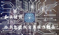和关键词  冷钱包离线交易