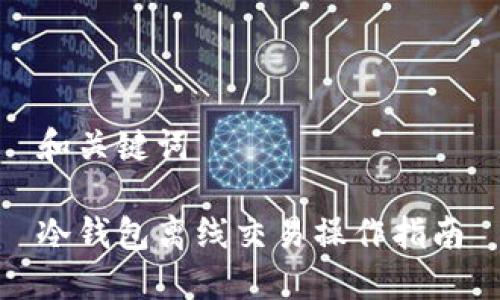 和关键词  

冷钱包离线交易操作指南