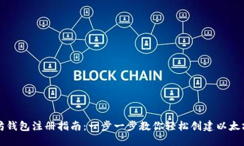 以太坊钱包注册指南：一步一步教你轻松创建以太坊钱包