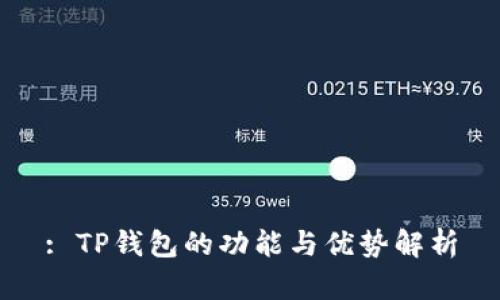 : TP钱包的功能与优势解析