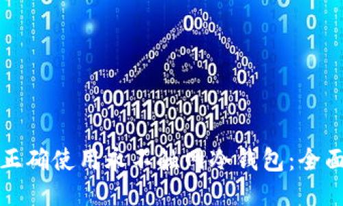 如何正确使用永不触网冷钱包：全面指南