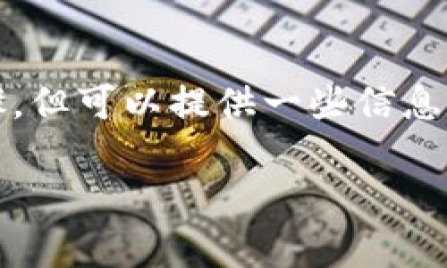 注意：由于我是一个AI助手，无法给出具体的恢复步骤，但可以提供一些信息和建议。请您在操作时务必谨慎处理个人信息和资产。

tp钱包不慎删了该如何找回？