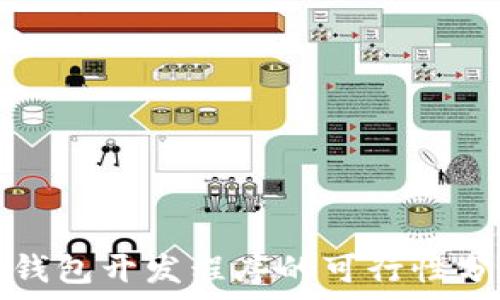  
冷钱包开发程序的可行性分析