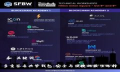  和 关键词多重签名共管钱