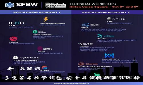  和 关键词

多重签名共管钱包：安全与便捷的最佳选择