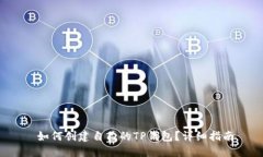  如何创建自己的TP钱包？详细指南