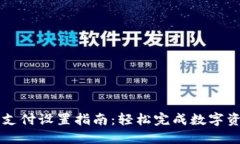 TP钱包支付设置指南：轻松完成数字资产交易